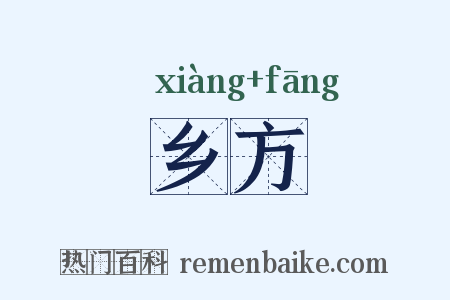 乡方是什么意思的图片